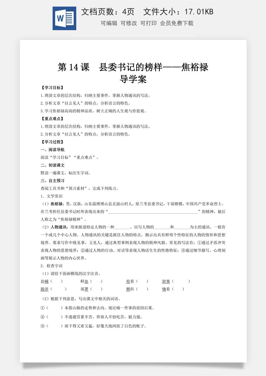 5.1《县委书记的榜样——焦裕禄》（导学案)-【中职专用】高一语文同步精品课堂（高教版2023·基础模块上册）.docx