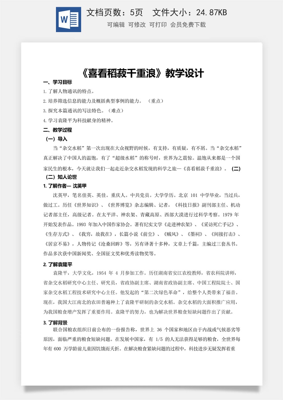 5.2《喜看稻菽千重浪——记首届国家最高科技奖获得者袁隆平》（教学设计）-【中职专用】高一语文同步精品课堂（高教版2023·基础模块上册）.docx