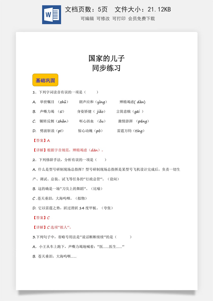 5.3.1《国家的儿子》（同步练习）-【中职专用】高一语文同步精品课堂（高教版2023·基础模块上册）解析版.docx