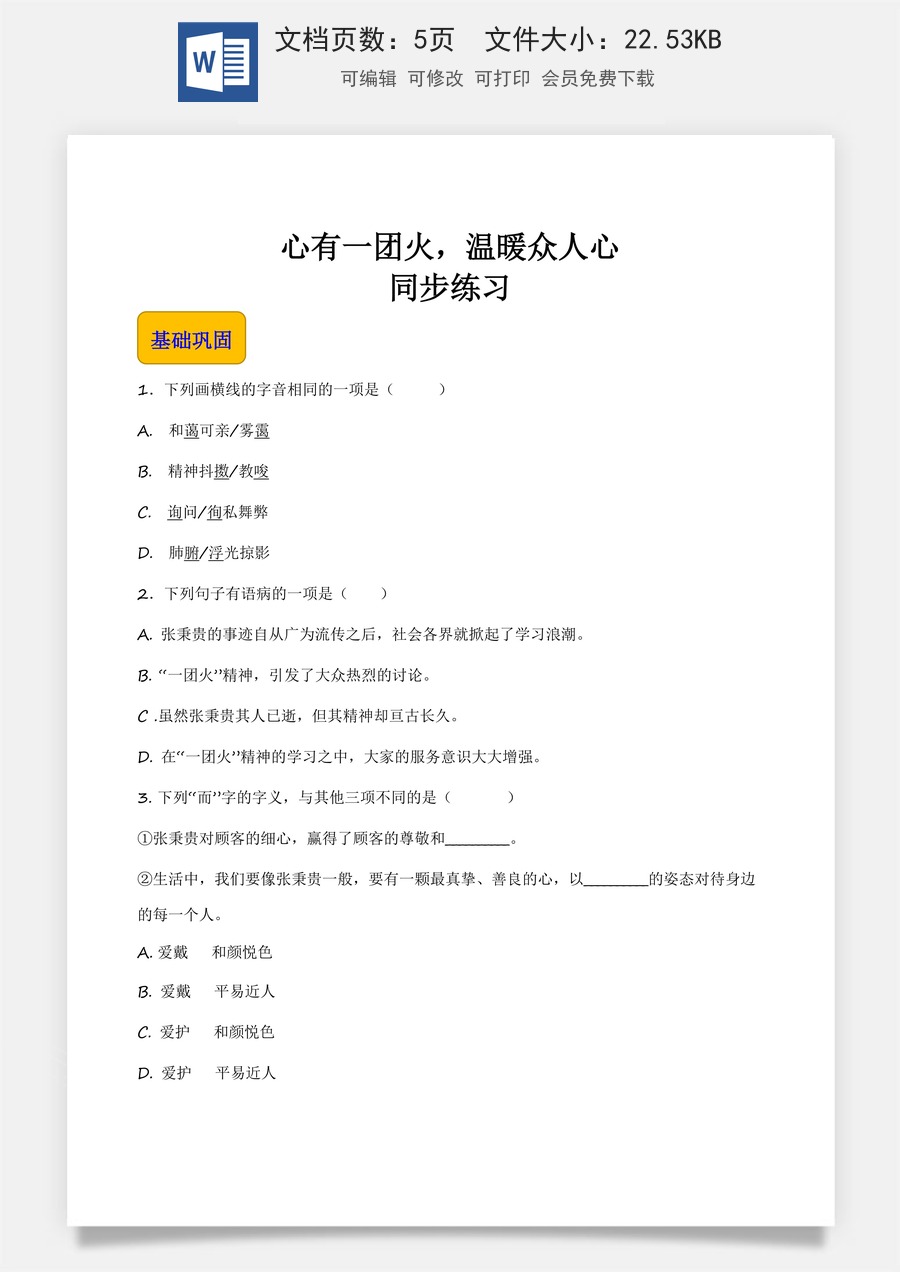 5.3.2《心有一团火，温暖众人心》（同步练习）-【中职专用】高一语文同步精品课堂（高教版2023·基础模块上册）原卷版.docx