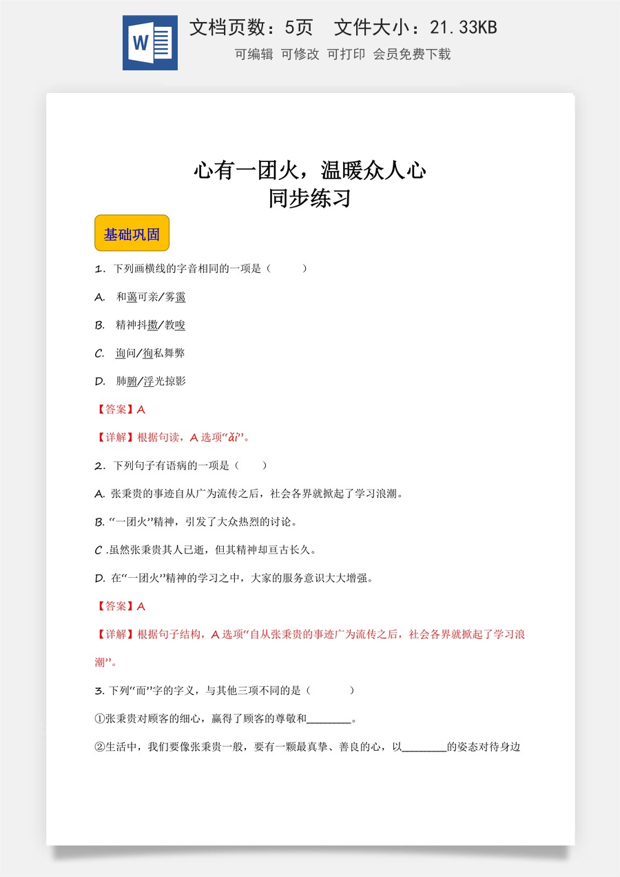 5.3.2《心有一团火，温暖众人心》（同步练习）-【中职专用】高一语文同步精品课堂（高教版2023·基础模块上册）解析版.docx