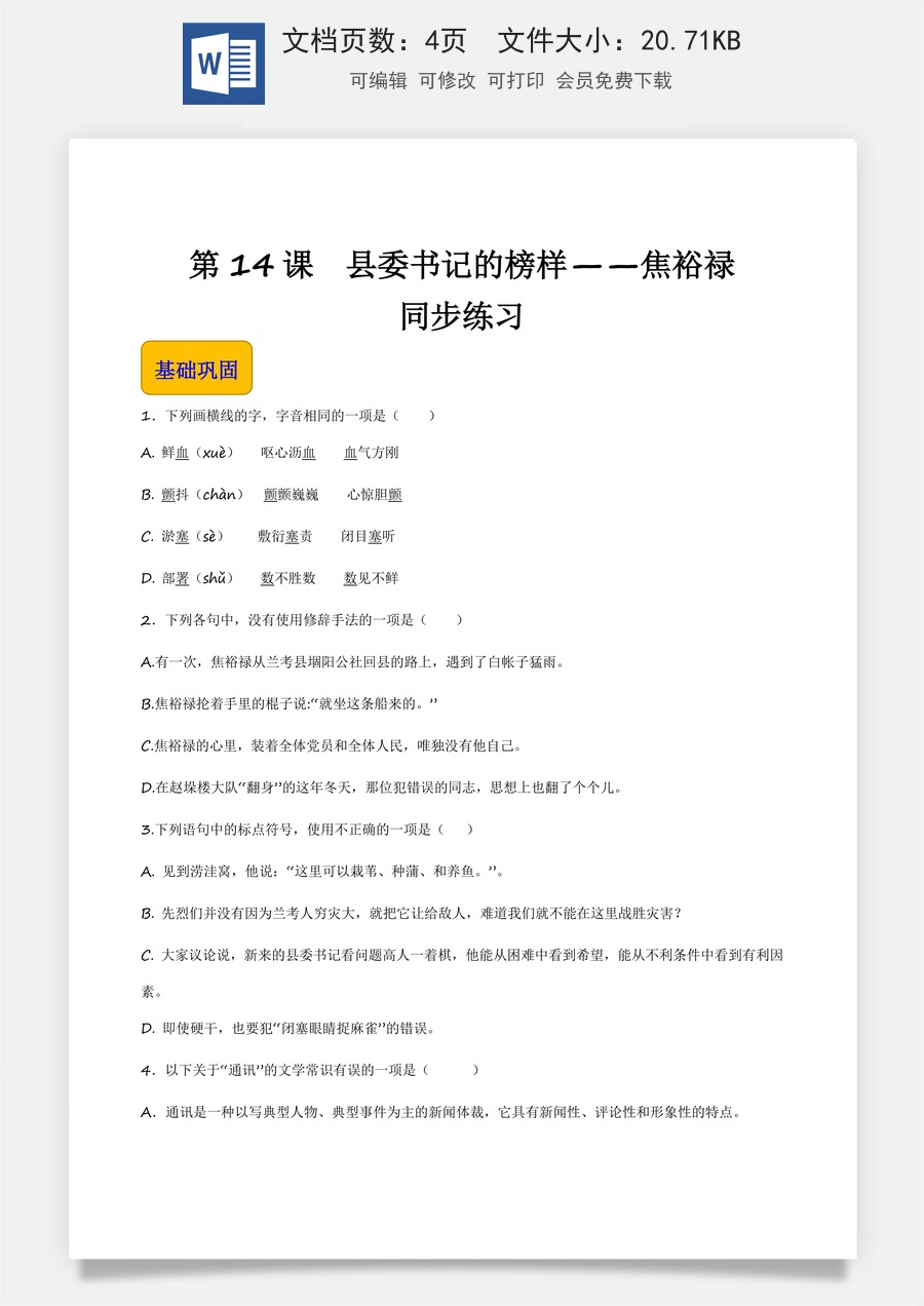 53.1《县委书记的榜样——焦裕禄》（同步练习）-【中职专用】高一语文同步精品课堂（高教版2023·基础模块上册）原卷版.docx