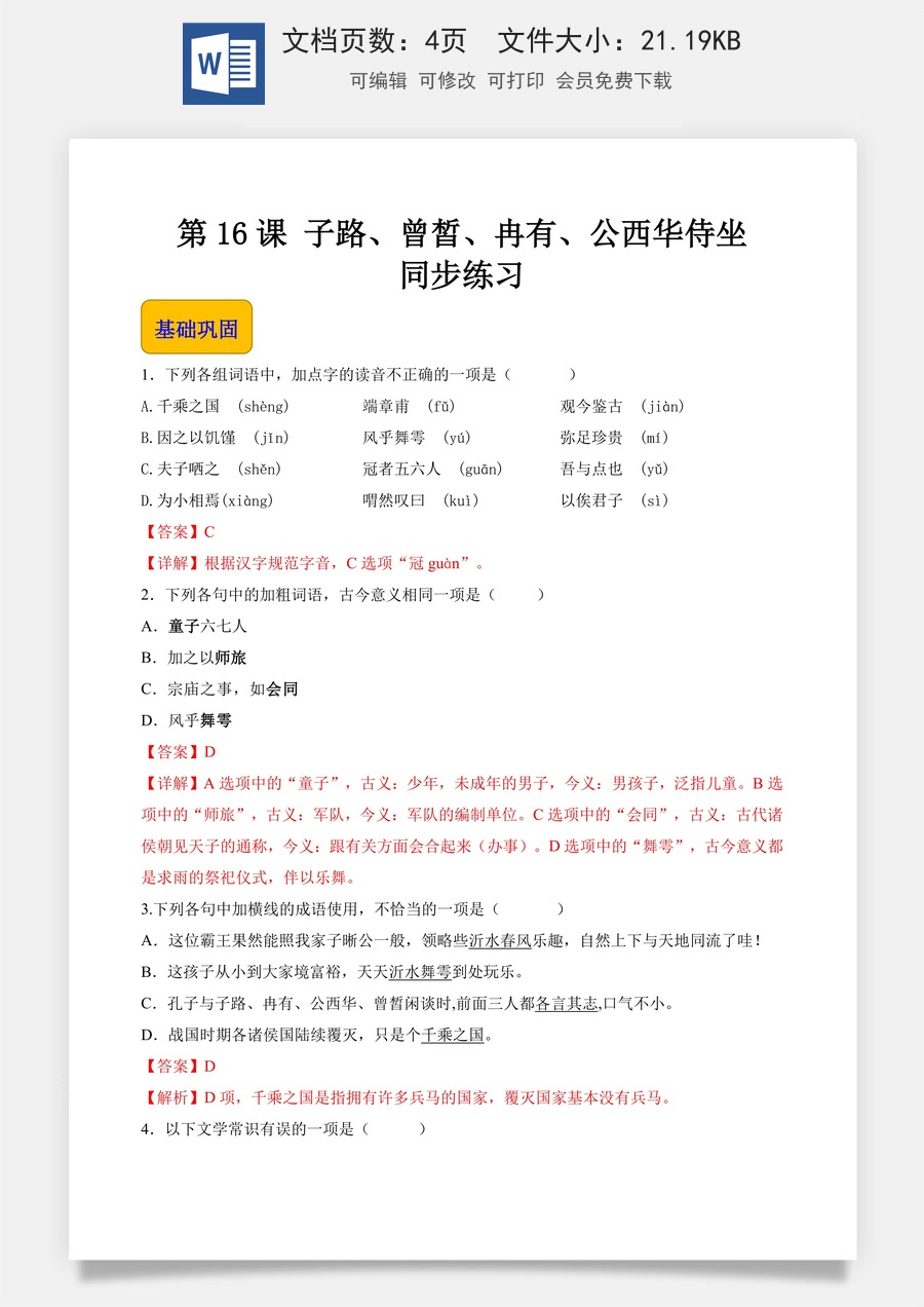 6.1.1《子路、曾皙、冉有、公西华侍坐》（同步练习）-【中职专用】高一语文同步精品课堂（高教版2023·基础模块上册）.docx