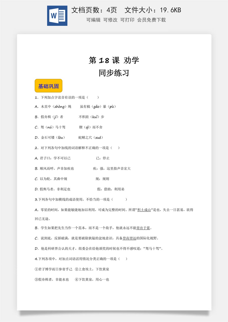 6.2《劝学》（同步练习）-【中职专用】高一语文同步精品课堂（高教版2023·基础模块上册）原卷版.docx