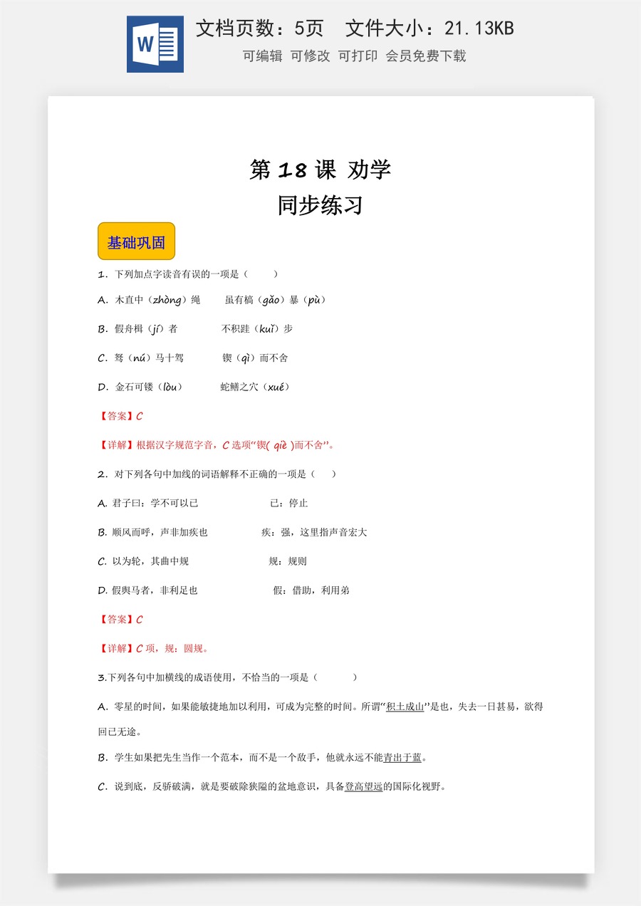 6.2《劝学》（同步练习）-【中职专用】高一语文同步精品课堂（高教版2023·基础模块上册）解析版.docx