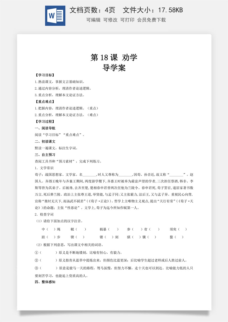 6.2《劝学》（导学案）-【中职专用】高一语文同步精品课堂（高教版2023·基础模块上册）.docx