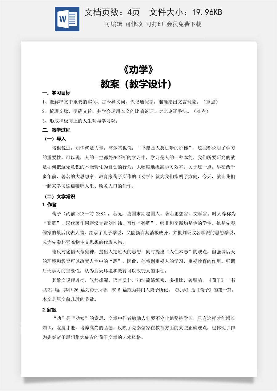 6.2《劝学》（教学设计）-【中职专用】高一语文同步精品课堂（高教版2023·基础模块上册）.docx
