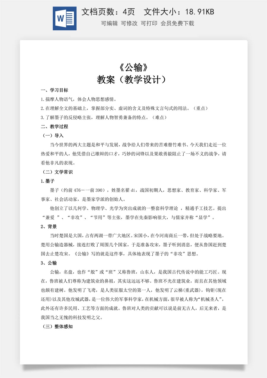 6.3.1《公输》（教学设计）-【中职专用】高一语文同步精品课堂（高教版2023·基础模块上册）.docx