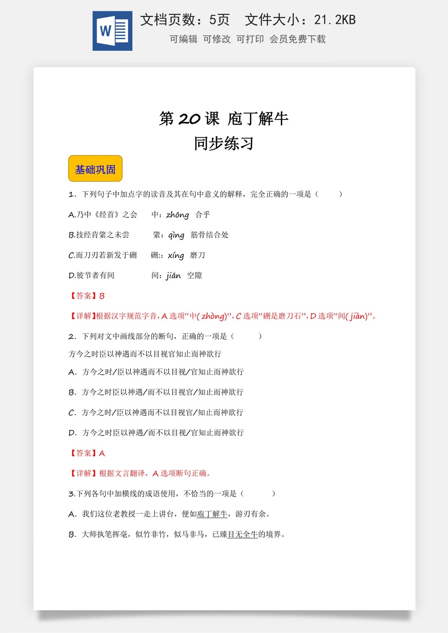 6.3.2《庖丁解牛》（同步练习）-【中职专用】高一语文同步精品课堂（高教版2023·基础模块上册）.docx