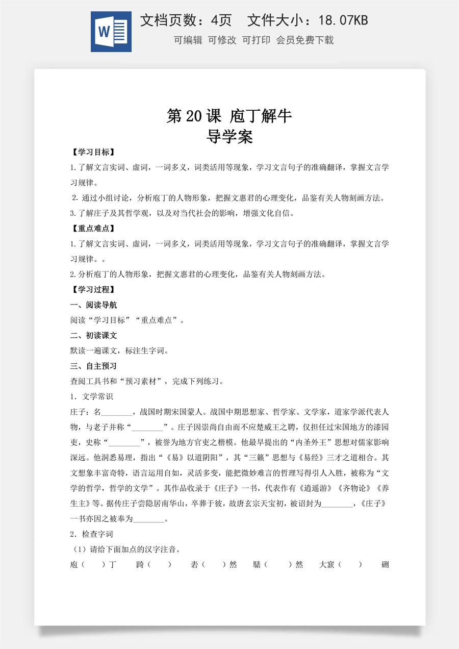 6.3.2《庖丁解牛》（导学案）-【中职专用】高一语文同步精品课堂（高教版2023·基础模块上册）.docx