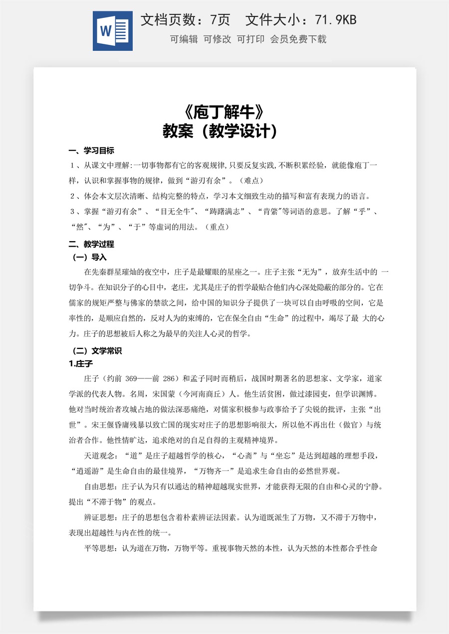 6.3.2《庖丁解牛》（教学设计）-【中职专用】高一语文同步精品课堂（高教版2023·基础模块上册）.docx