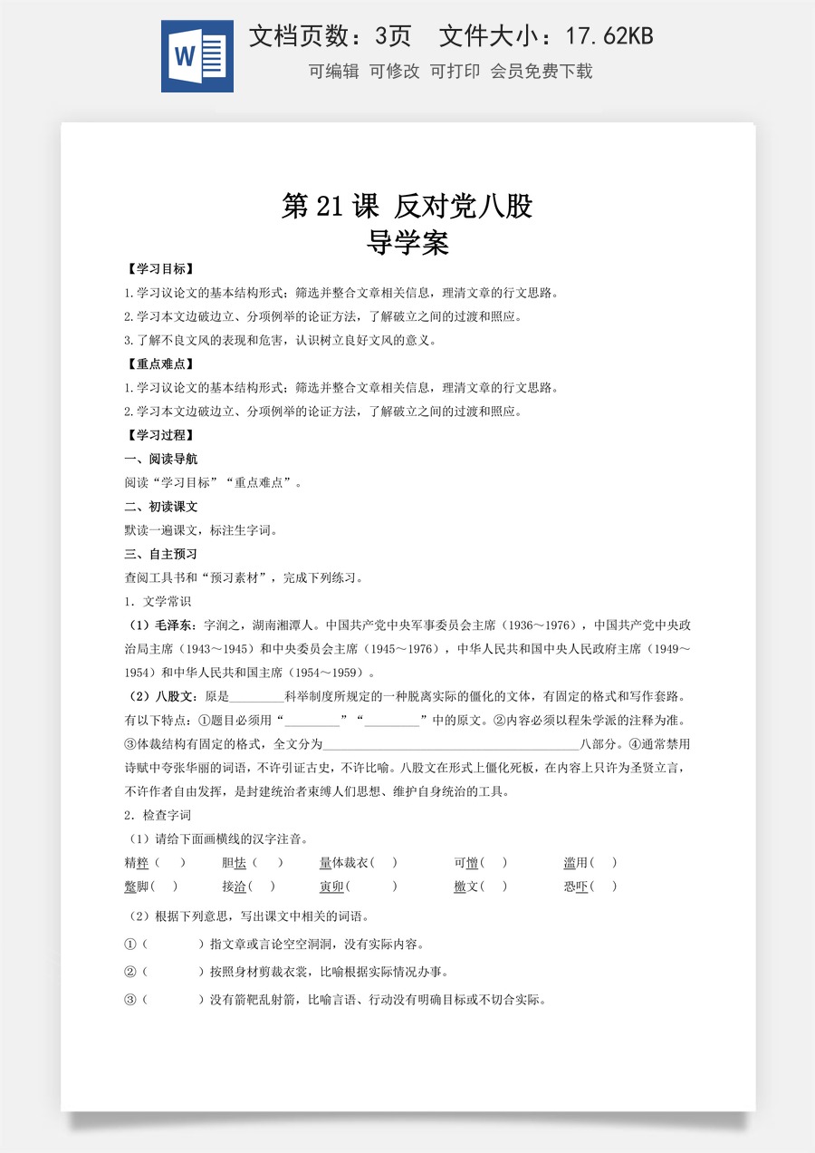 7.1《反对党八股》（节选）（导学案)-【中职专用】高一语文同步精品课堂（高教版2023·基础模块上册）.docx