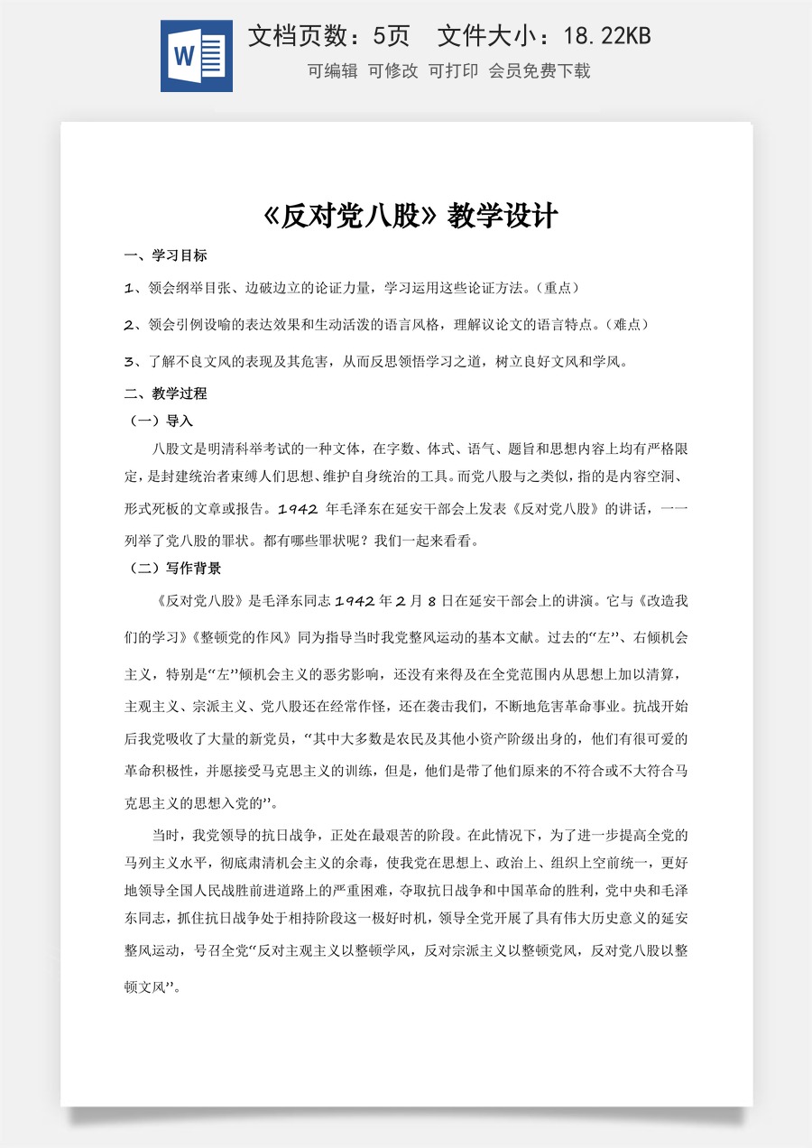 7.1《反对党八股》（节选）（教学设计）-【中职专用】高一语文同步精品课堂（高教版2023·基础模块上册）.docx