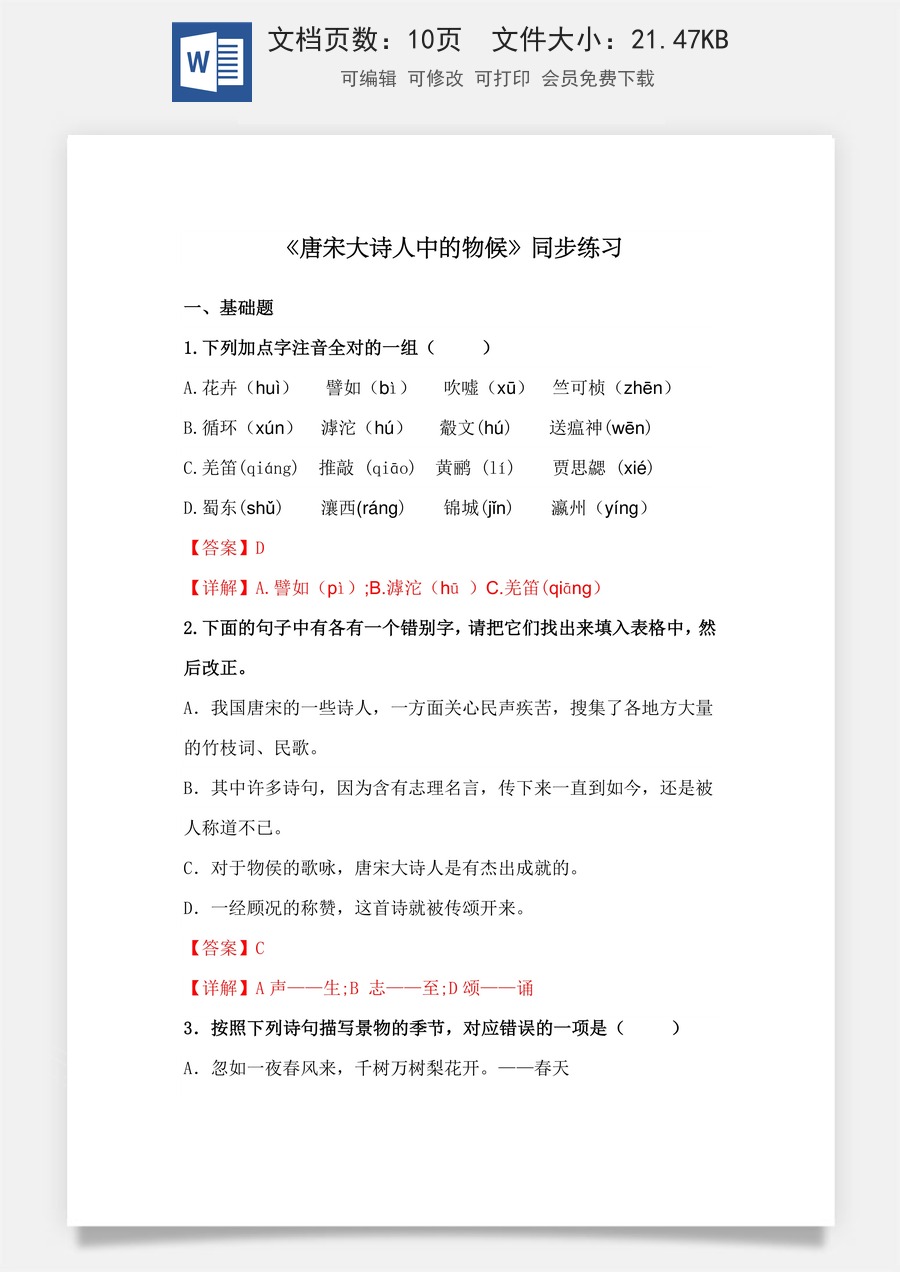 7.1《唐宋大诗人诗中的物候》（同步练习）-【中职专用】高二语文同步精品课堂（高教版2023·职业模块）（解析版）.docx