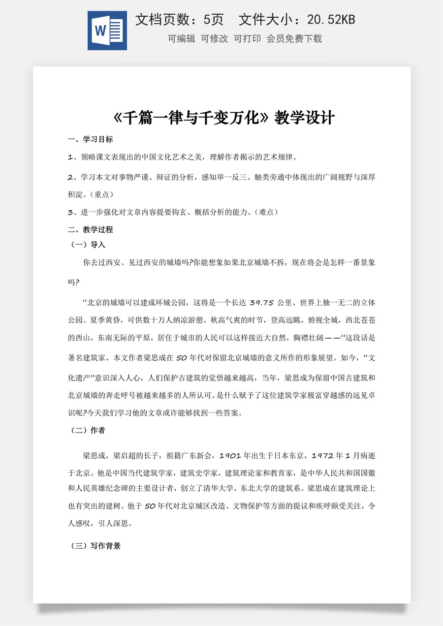 7.2.2《千篇一律与千变万化》（教学设计）-【中职专用】高一语文同步精品课堂（高教版2023·基础模块上册）.docx