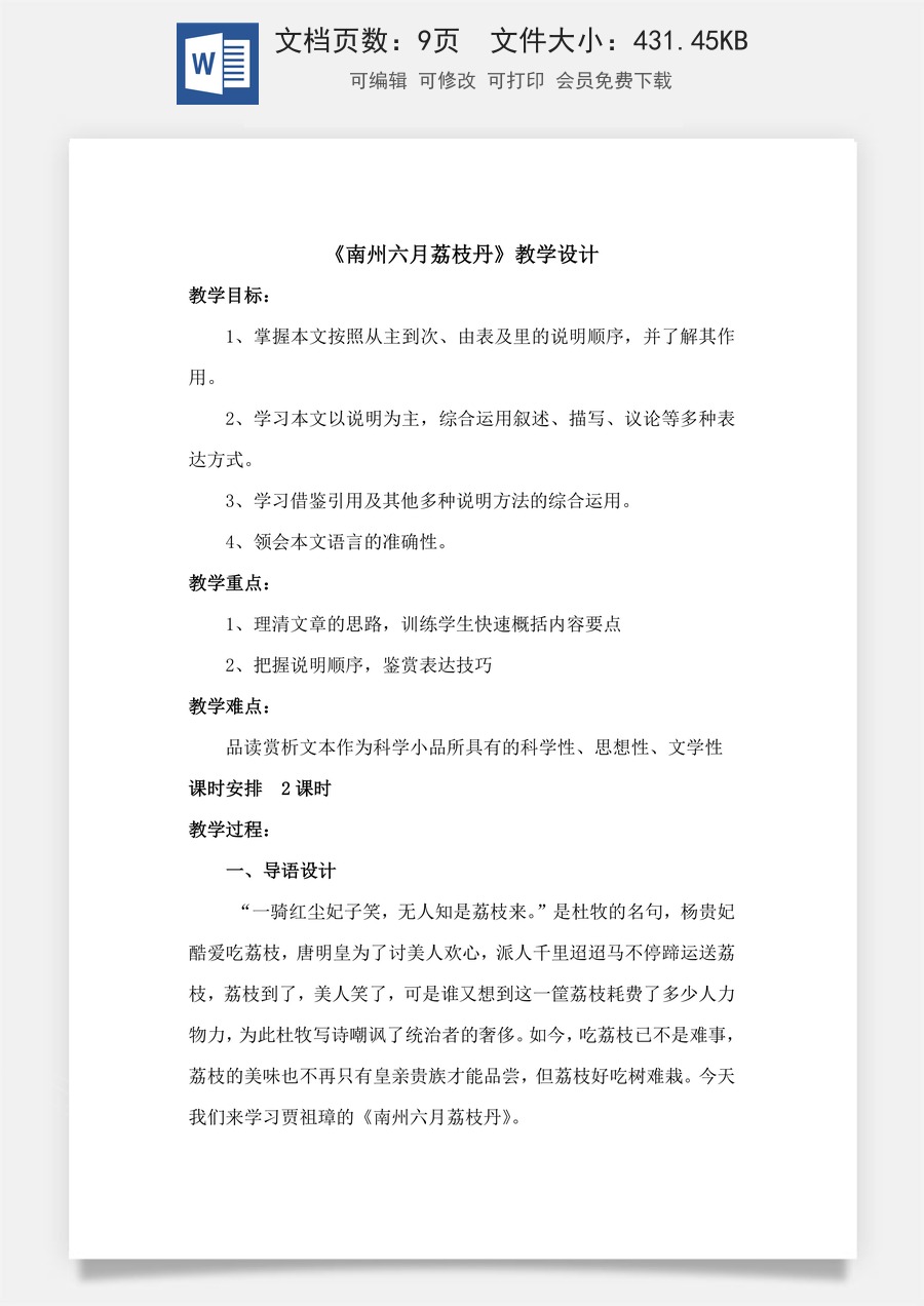 7.2《南州六月荔枝丹》（教学设计）-【中职专用】高二语文同步精品课堂（高教版2023·职业模块）.docx