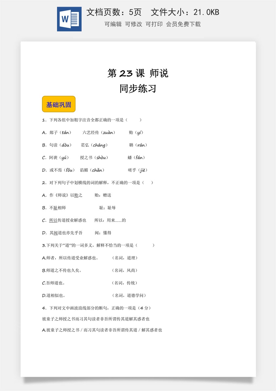7.3《师说》（同步练习）-【中职专用】高一语文同步精品课堂（高教版2023·基础模块上册）原卷版.docx