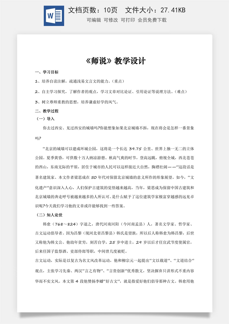 7.3《师说》（教学设计）-【中职专用】高一语文同步精品课堂（高教版2023·基础模块上册）.docx