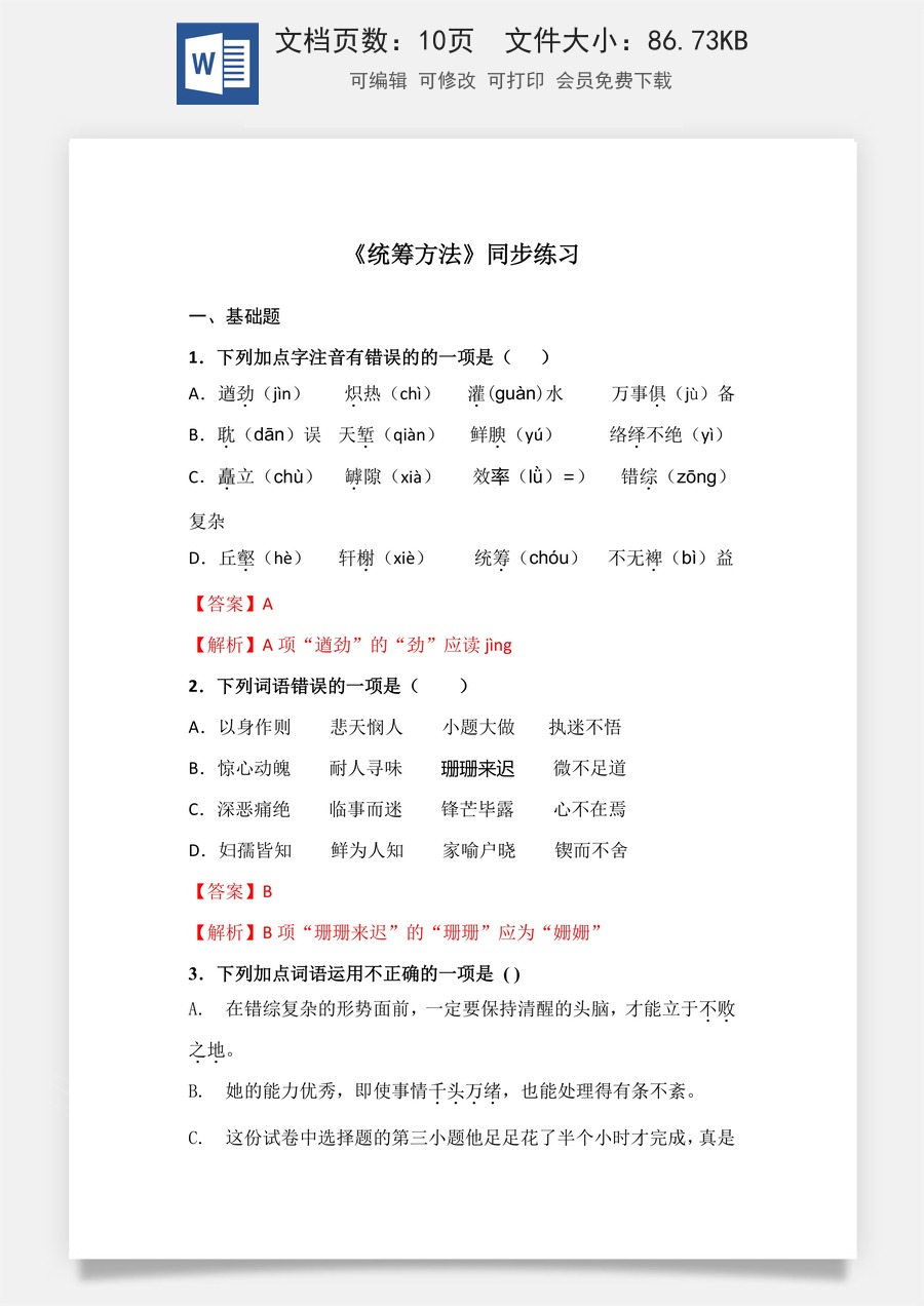 7.3《统筹方法》（同步练习）-【中职专用】高二语文同步精品课堂（高教版2023·职业模块）（解析版）.docx