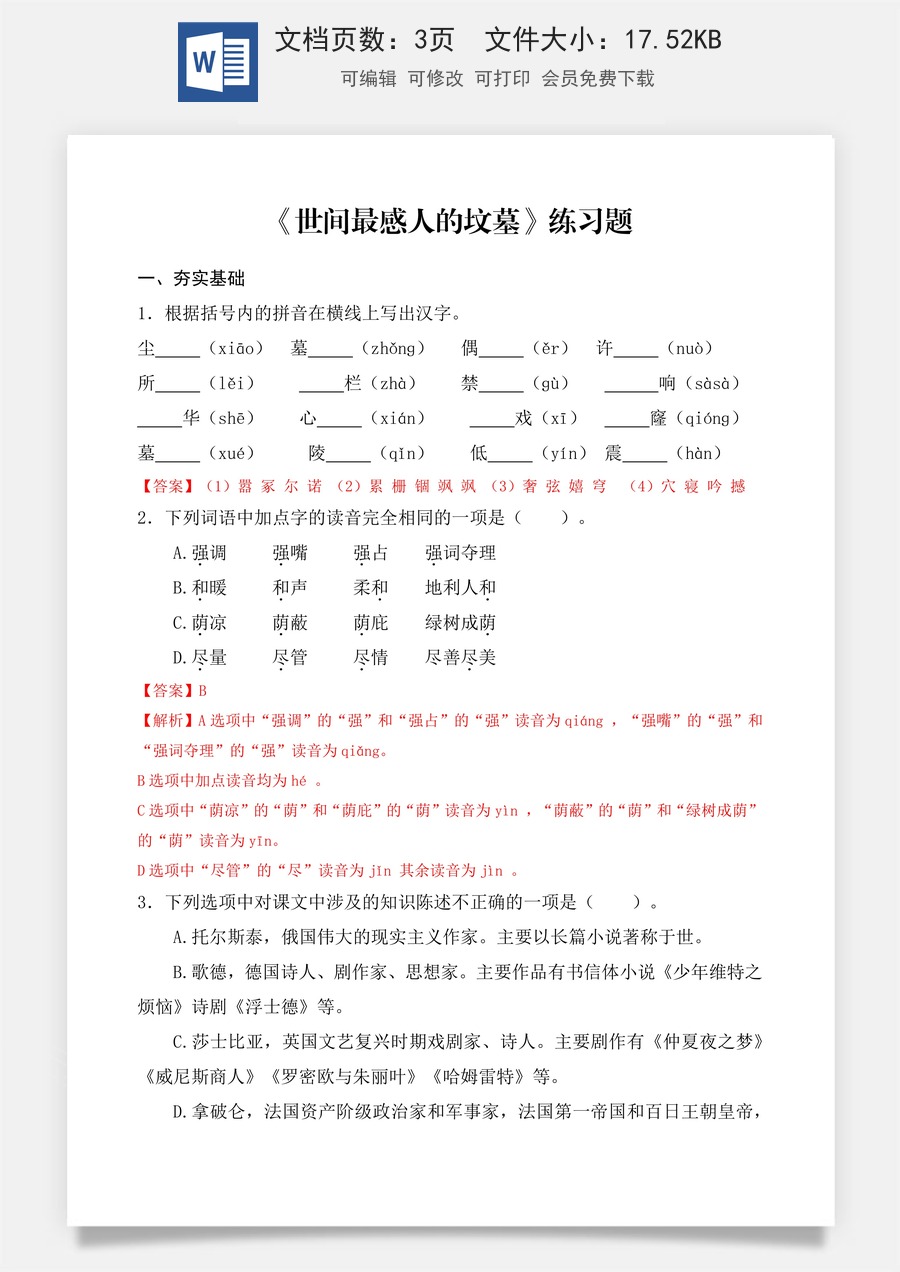 《世间最感人的坟墓》同步练习（解析版）.docx