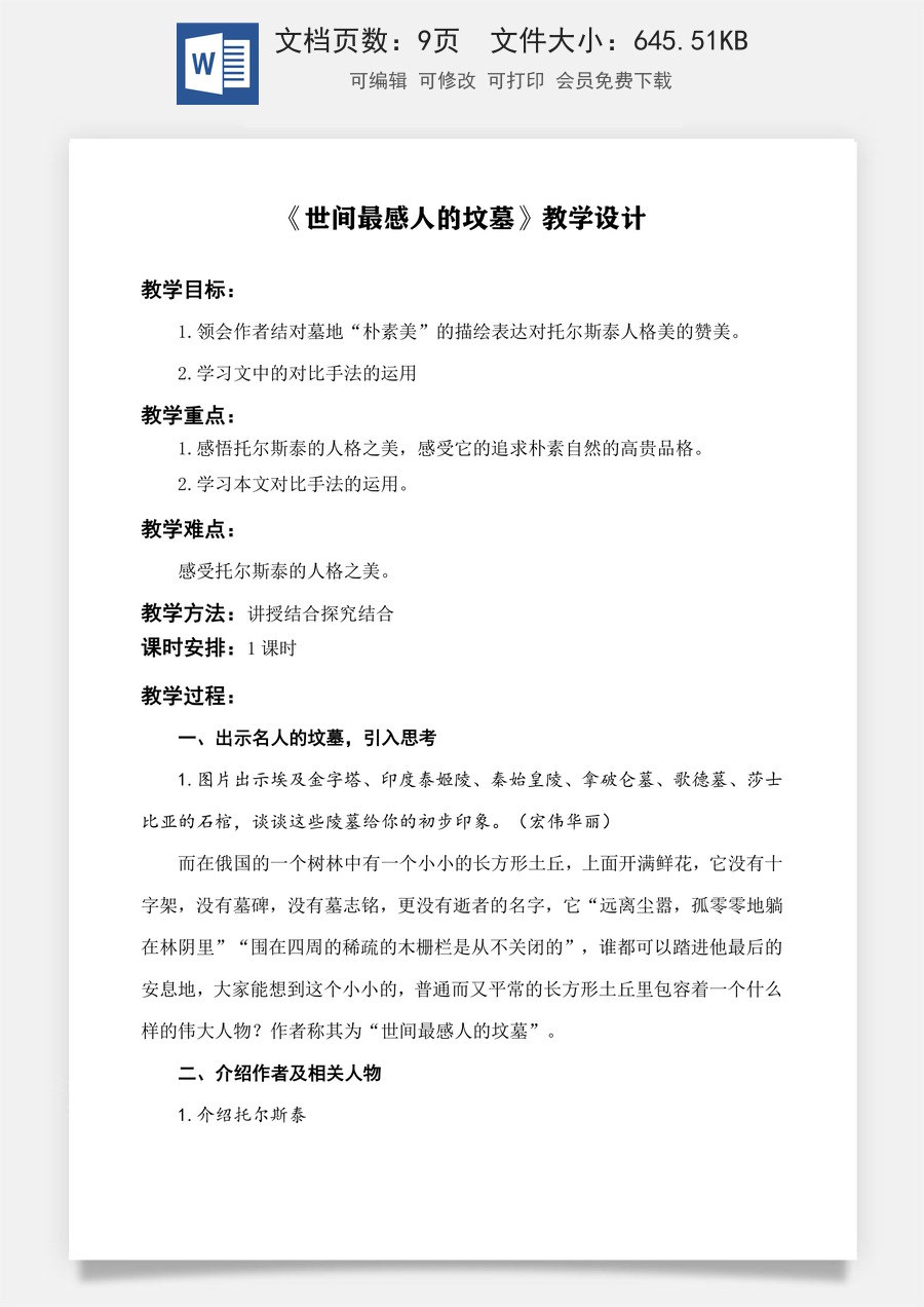 《世间最感人的坟墓》教学设计-【中职专用】高一语文同步精品课堂（高教版2023·基础模块下册）.docx