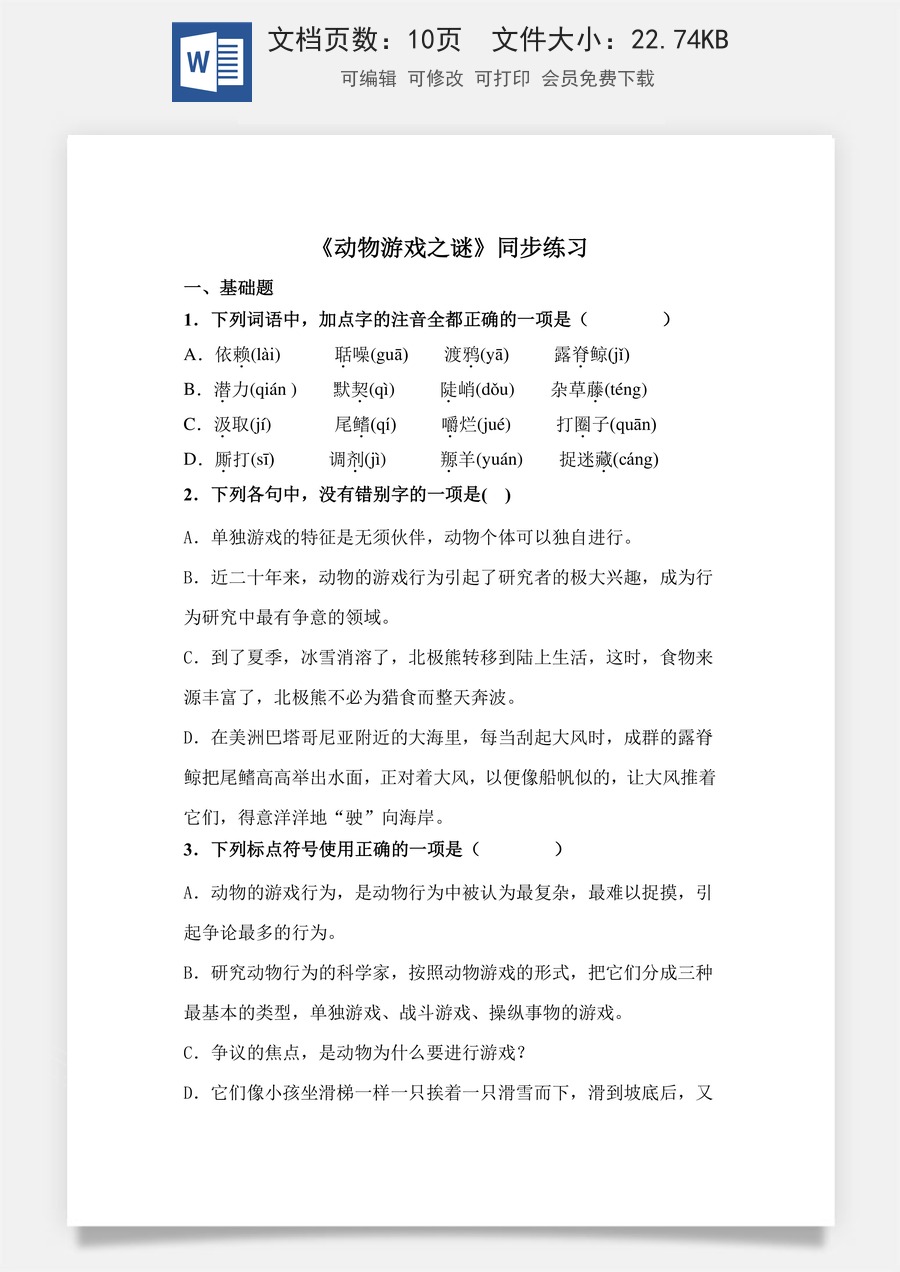 《动物游戏之谜》（同步练习）-【中职专用】高二语文同步精品课堂（高教版2023·职业模块）（原卷版）.docx