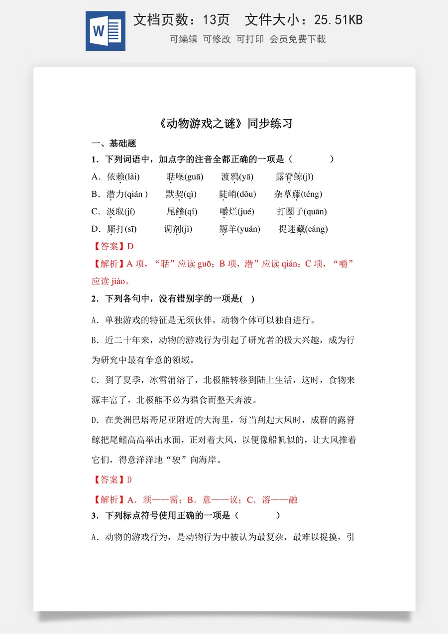 《动物游戏之谜》（同步练习）-【中职专用】高二语文同步精品课堂（高教版2023·职业模块）（解析版）.docx