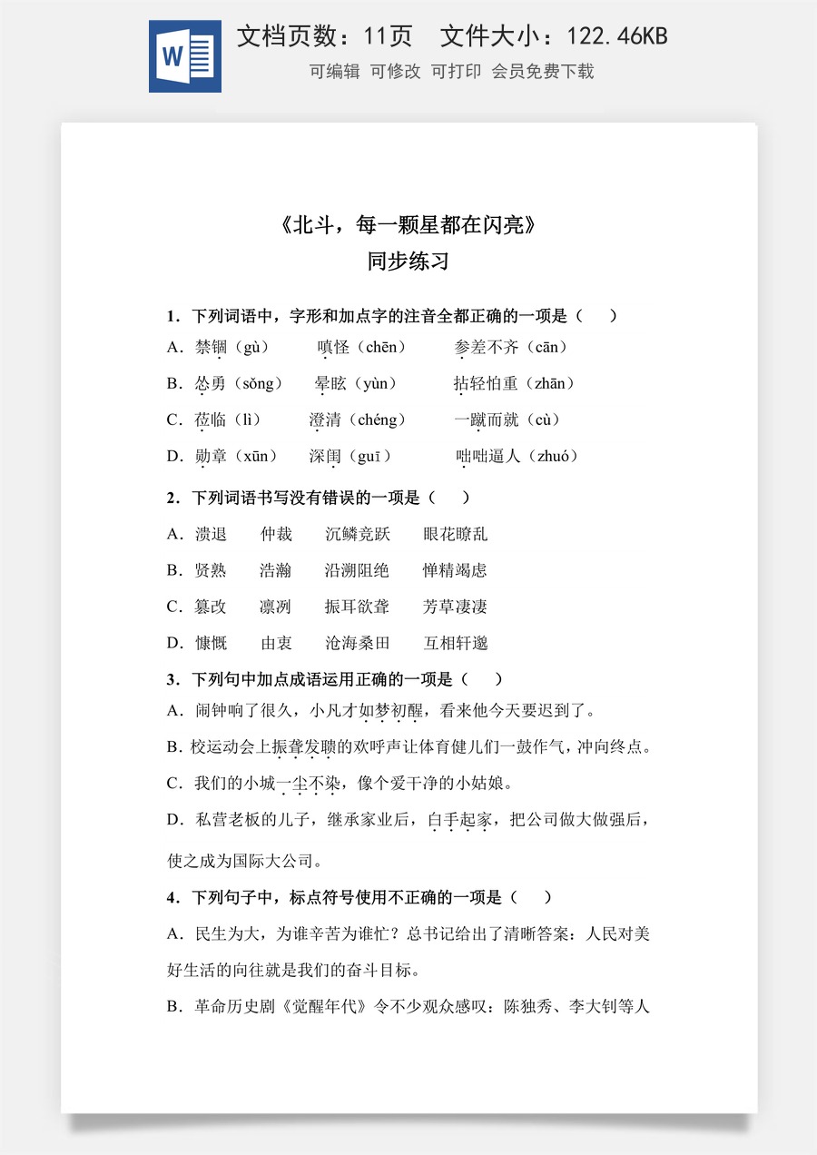 《北斗，每一颗星都在闪亮》（同步练习）-【中职专用】高二语文同步精品课堂（高教版2023·职业模块）（原卷版）.docx