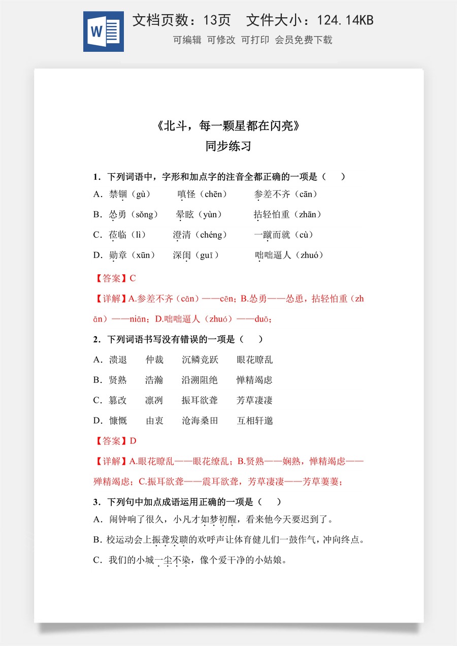 《北斗，每一颗星都在闪亮》（同步练习）-【中职专用】高二语文同步精品课堂（高教版2023·职业模块）（解析版）.docx