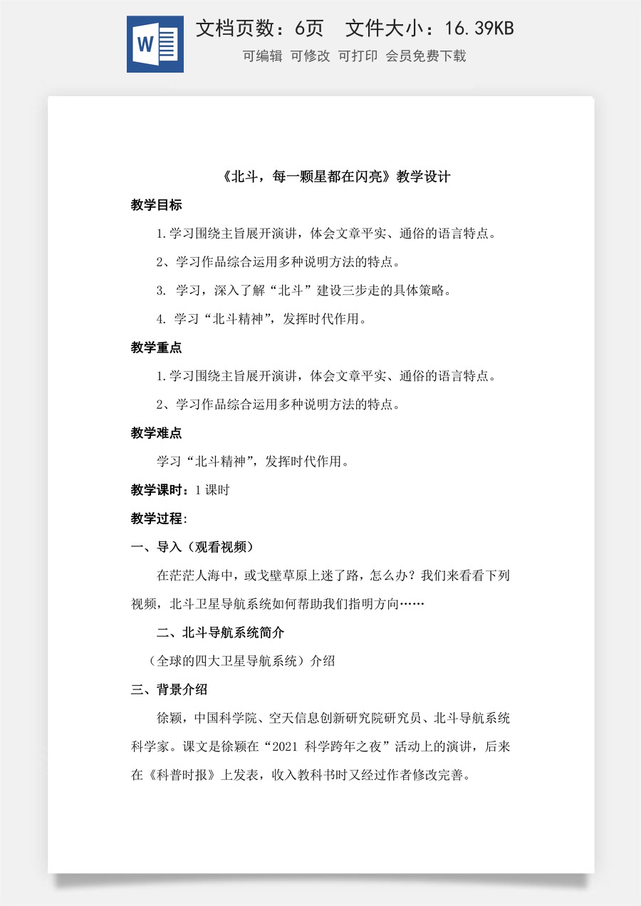 《北斗，每一颗星都在闪亮》（教学设计）-【中职专用】高二语文同步精品课堂（高教版2023·职业模块）.docx