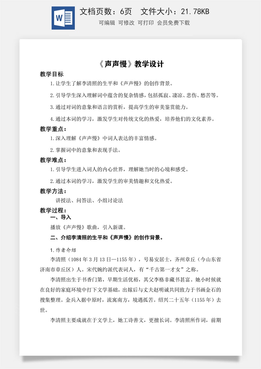 《声声慢》教学设计-【中职专用】高一语文同步精品课堂（高教版2023·基础模块下册）.docx