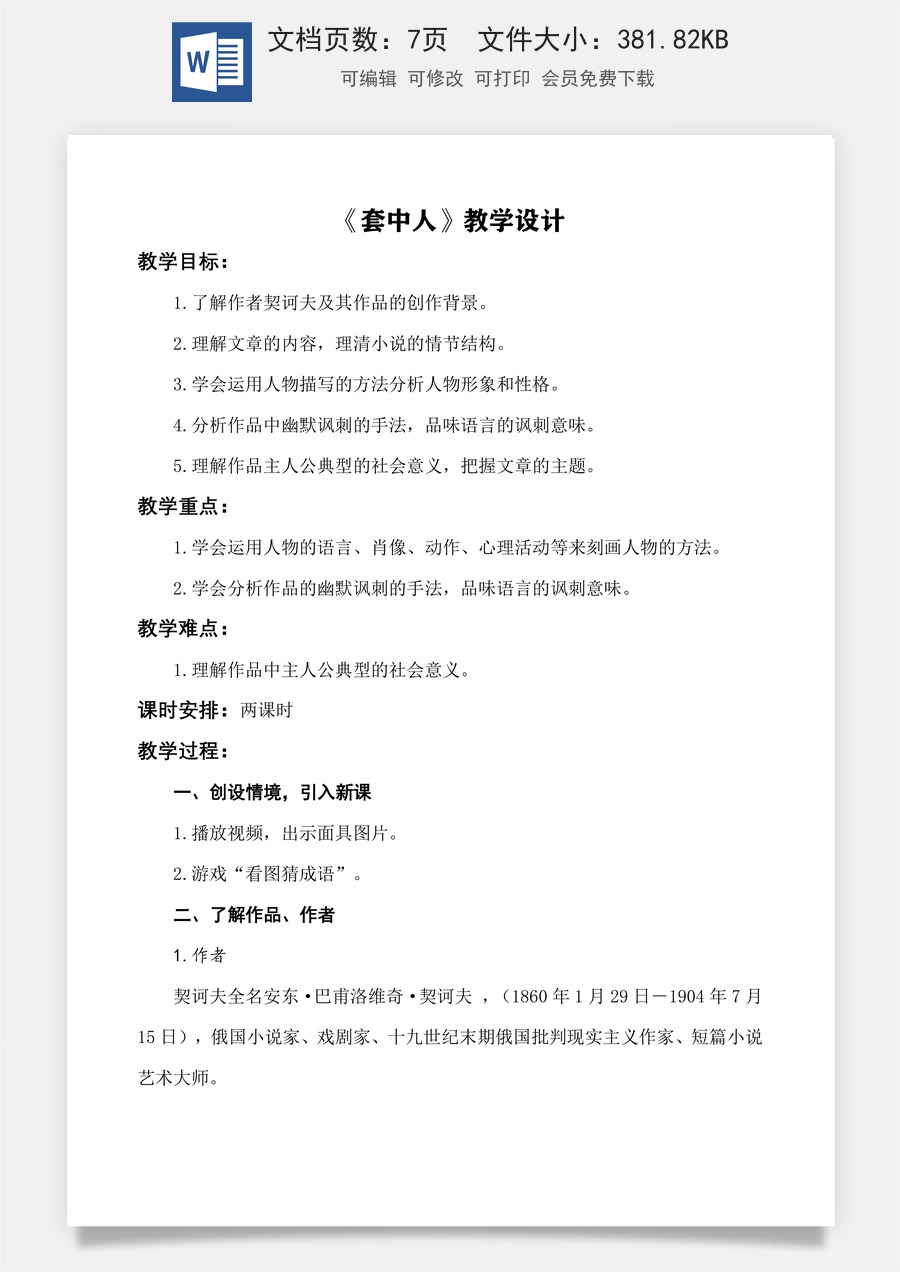 《套中人》教学设计-【中职专用】高一语文同步精品课堂（高教版2023·基础模块下册）.docx