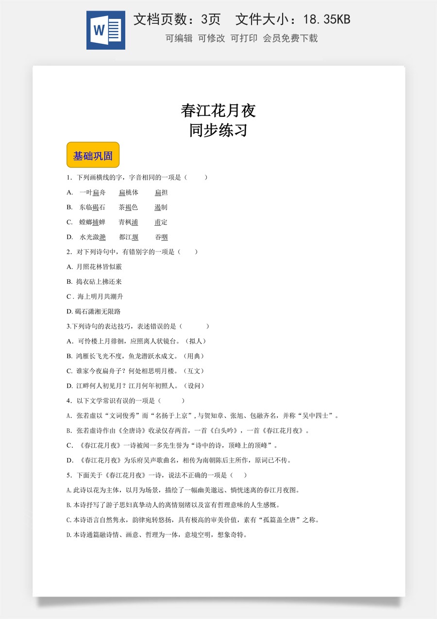 《春江花月夜》（同步练习）-【中职专用】高一语文同步精品课堂（高教版2023·基础模块上册）原卷版.docx