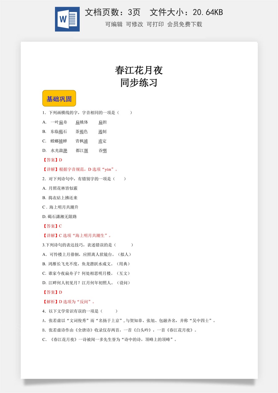 《春江花月夜》（同步练习）-【中职专用】高一语文同步精品课堂（高教版2023·基础模块上册）解析版.docx
