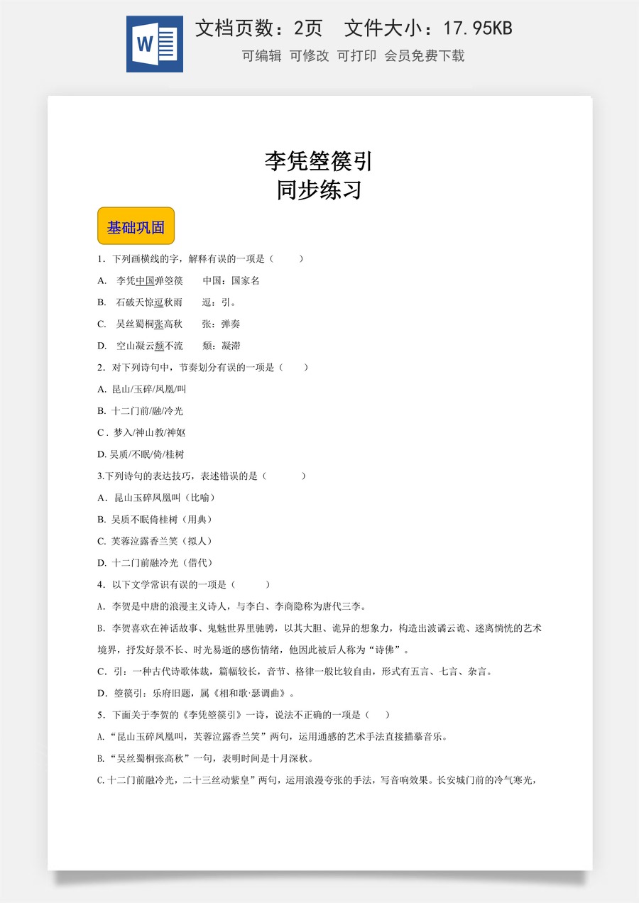《李凭箜篌引》（同步练习）-【中职专用】高一语文同步精品课堂（高教版2023·基础模块上册）原卷版.docx