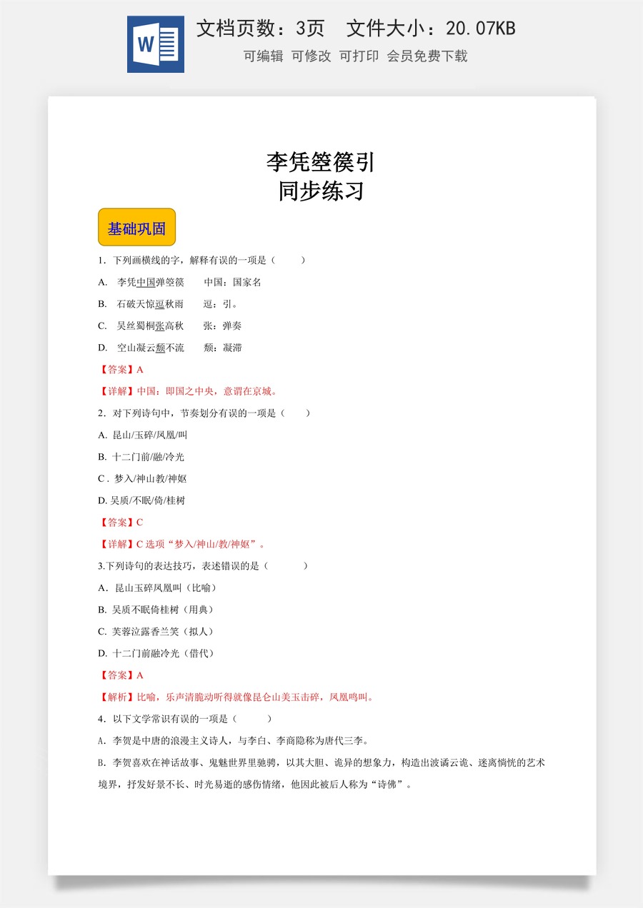 《李凭箜篌引》（同步练习）-【中职专用】高一语文同步精品课堂（高教版2023·基础模块上册）解析版.docx