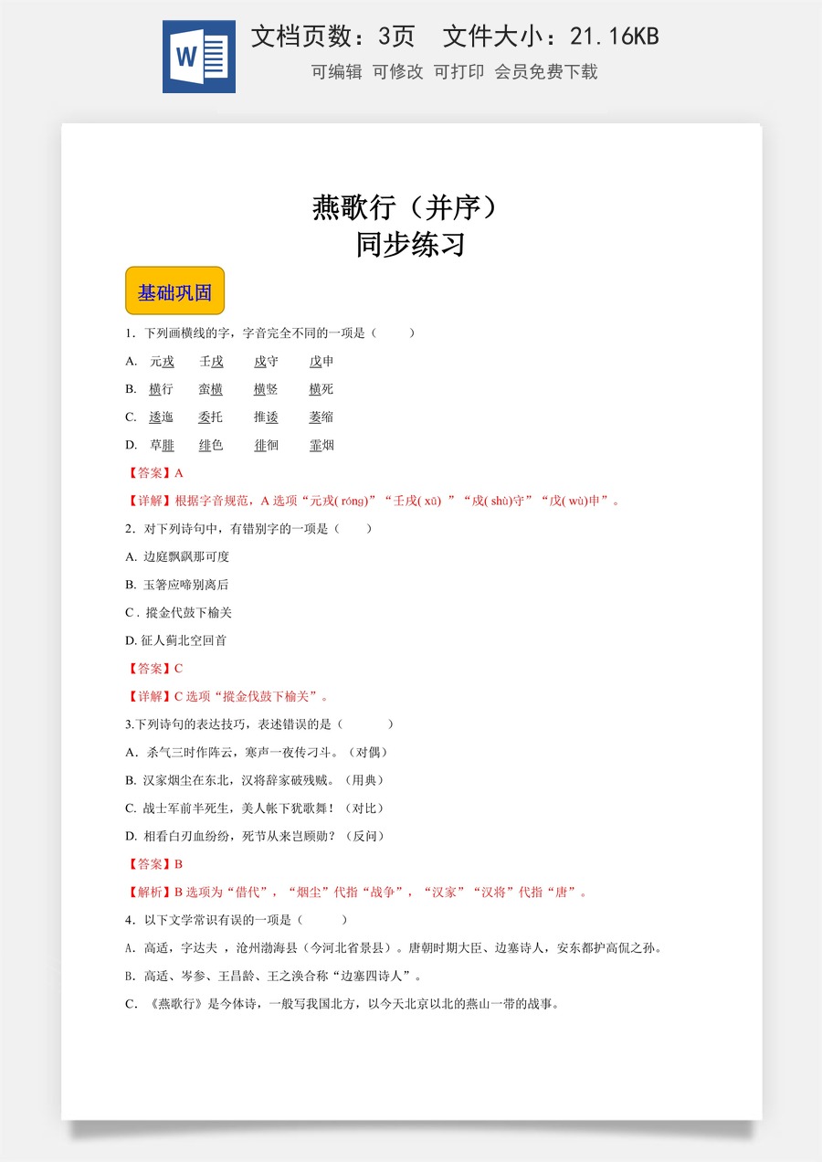 《燕歌行（并序）》（同步练习）-【中职专用】高一语文同步精品课堂（高教版2023·基础模块上册）解析版.docx