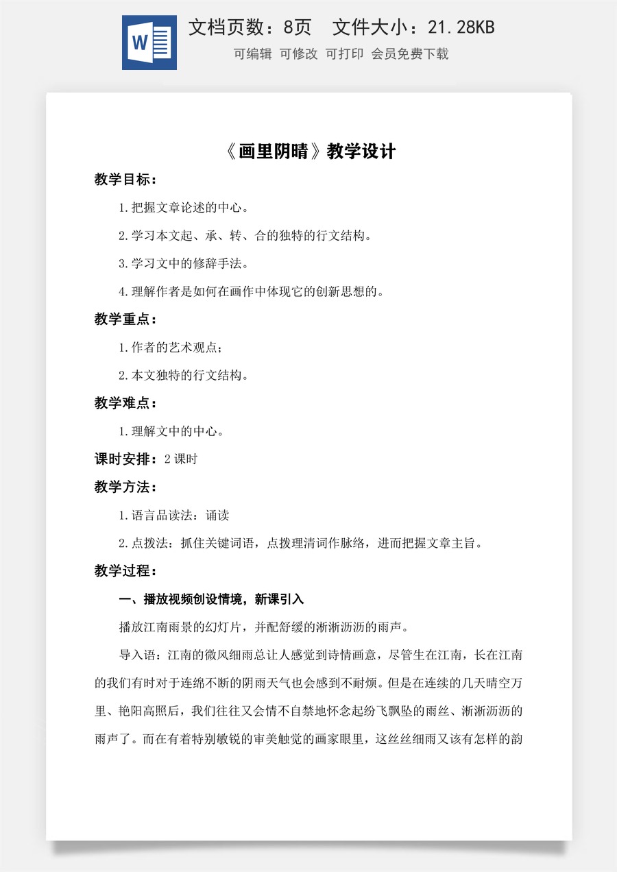 《画里阴晴》教学设计-【中职专用】高一语文同步精品课堂（高教版2023·基础模块下册）.docx