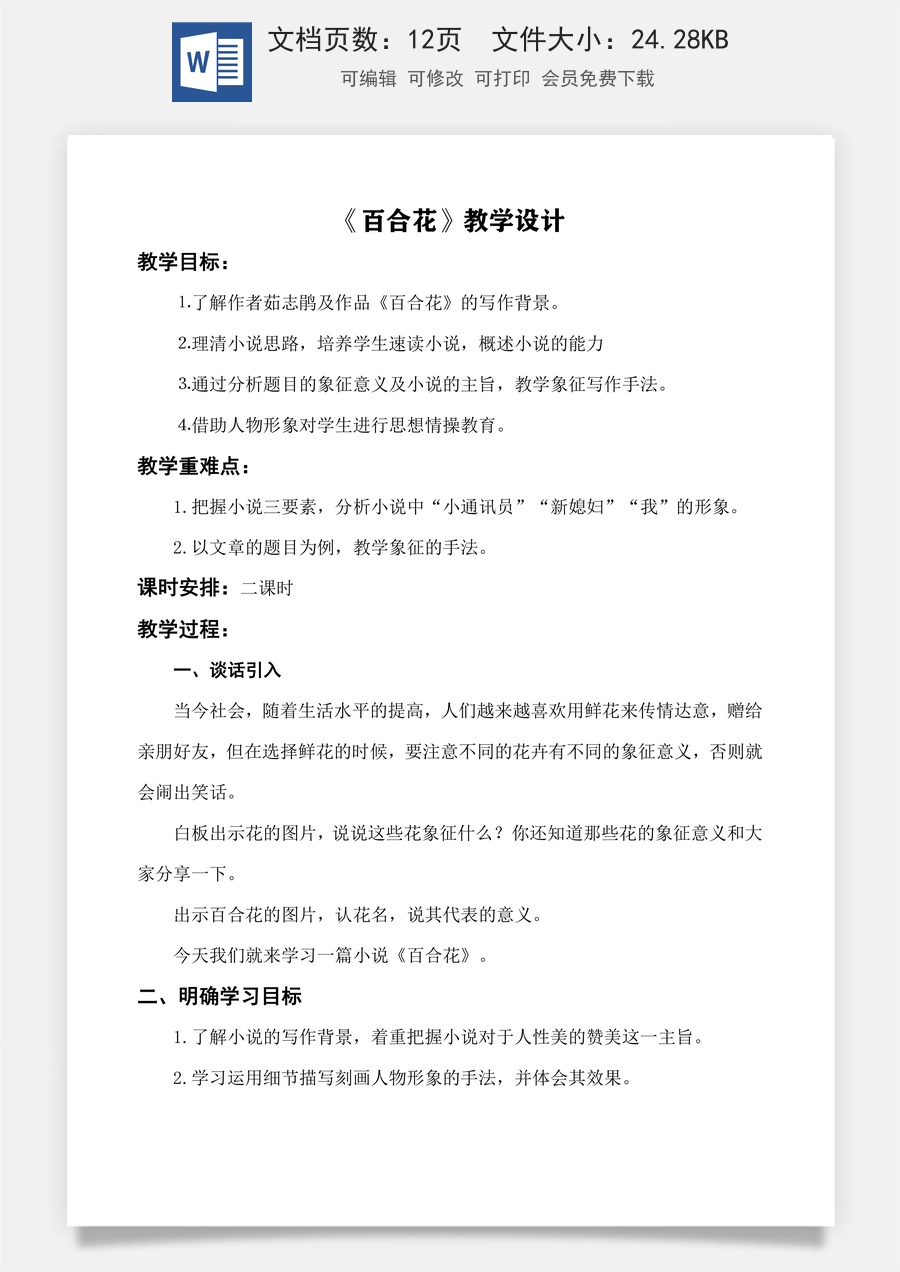 《百合花》教学设计-【中职专用】高一语文同步精品课堂（高教版2023·基础模块下册）.docx
