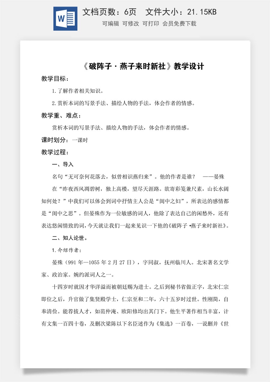 《破阵子（燕子来时新社）》教学设计-【中职专用】高一语文同步精品课堂（高教版2023·基础模块下册）.docx