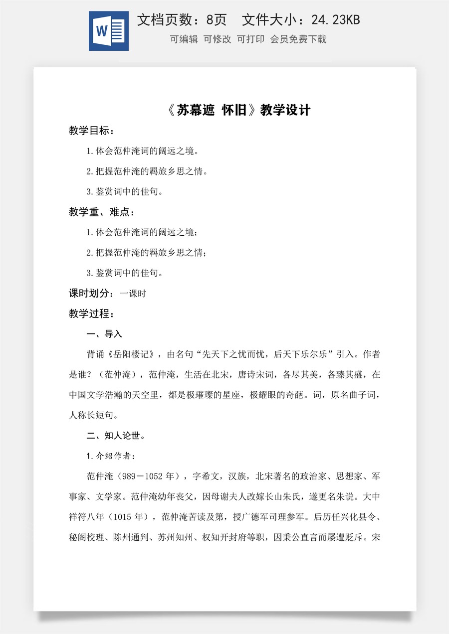 《苏幕遮（碧云天）》教学设计-【中职专用】高一语文同步精品课堂（高教版2023·基础模块下册）.docx
