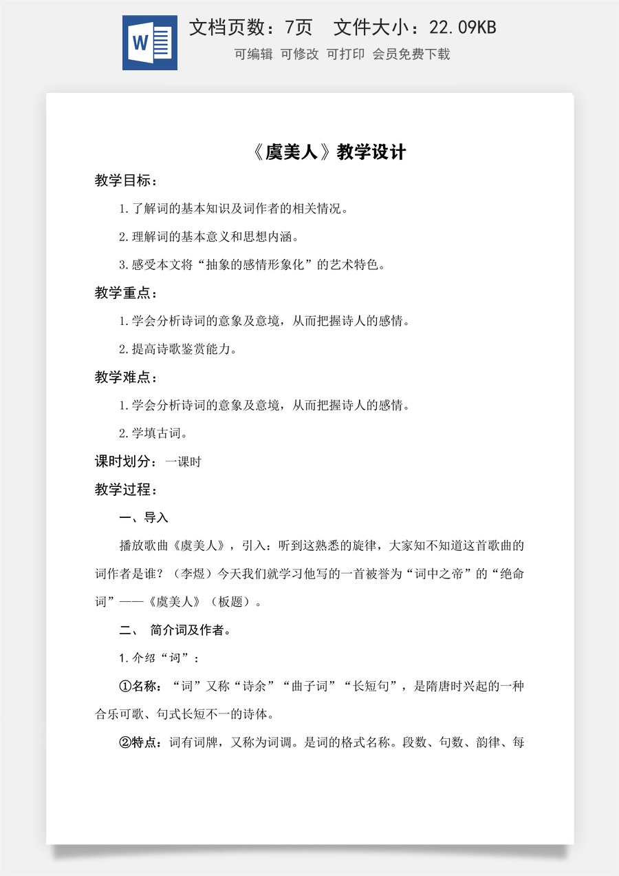 《虞美人（春花秋月何时了）》教学设计-【中职专用】高一语文同步精品课堂（高教版2023·基础模块下册）.docx