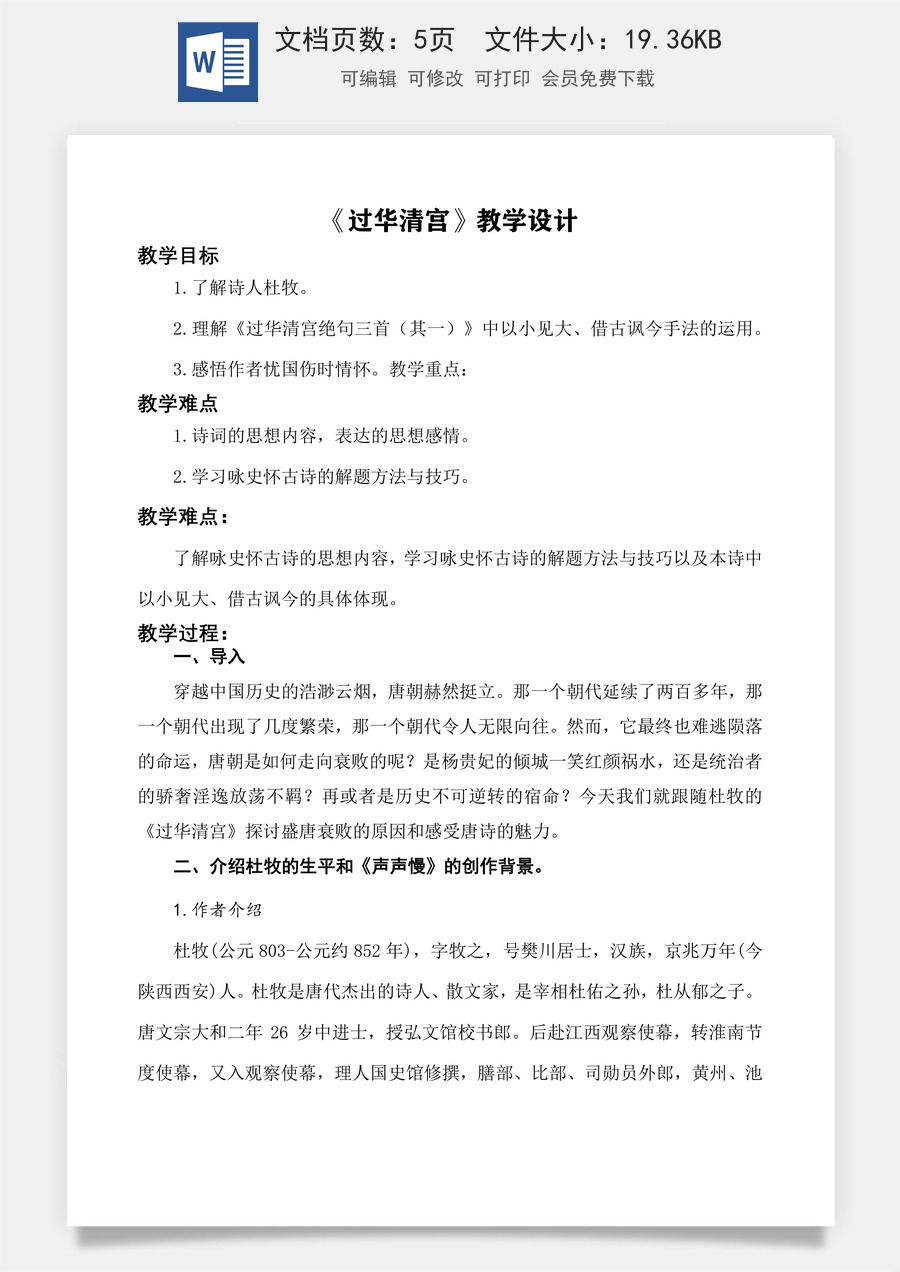 《过华清宫绝句三首（其一）》教学设计-【中职专用】高一语文同步精品课堂（高教版2023·基础模块下册）.docx