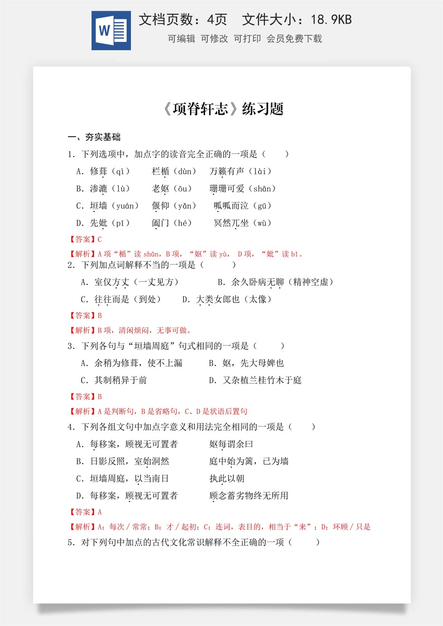 《项脊轩志》同步练习（解析版）.docx