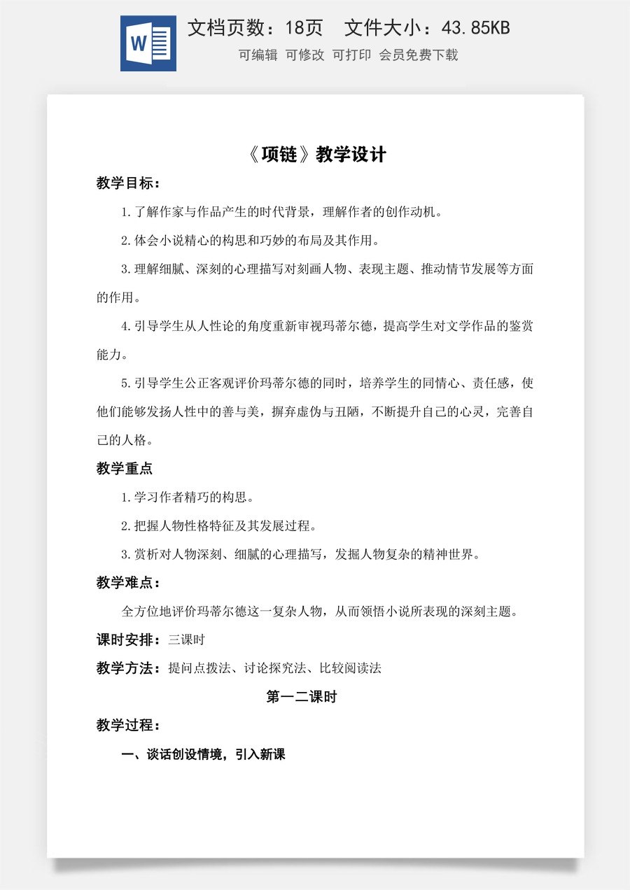《项链》教学设计-【中职专用】高一语文同步精品课堂（高教版2023·基础模块下册）.docx