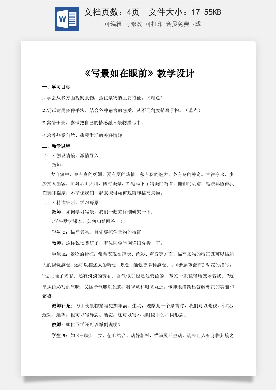 写作《写景如在眼前》（教学设计）-【中职专用】高一语文同步精品课堂（高教版2023·基础模块上册）.docx