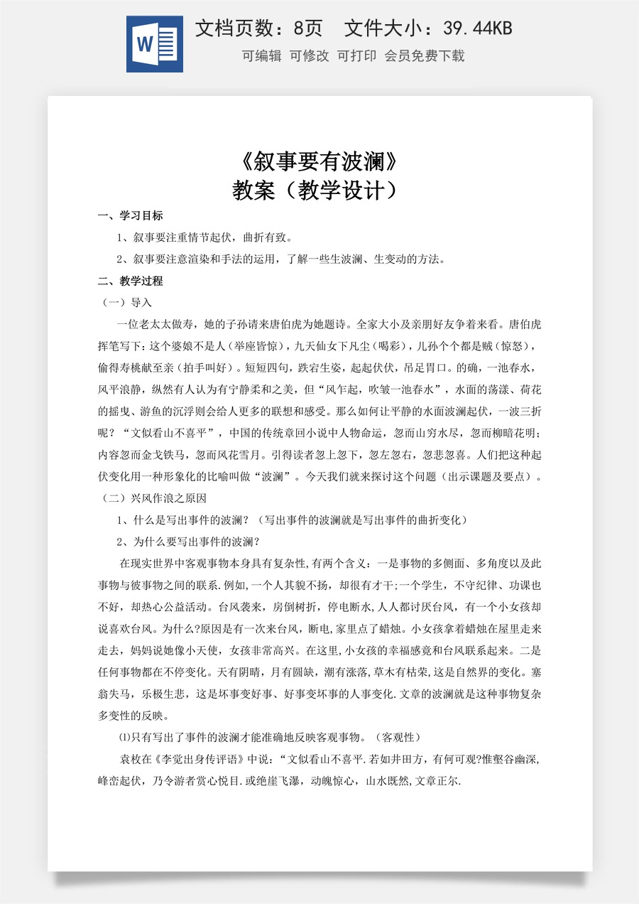 写作《叙事要有波澜》（教学设计）-【中职专用】高一语文同步精品课堂（高教版2023·基础模块上册）.docx