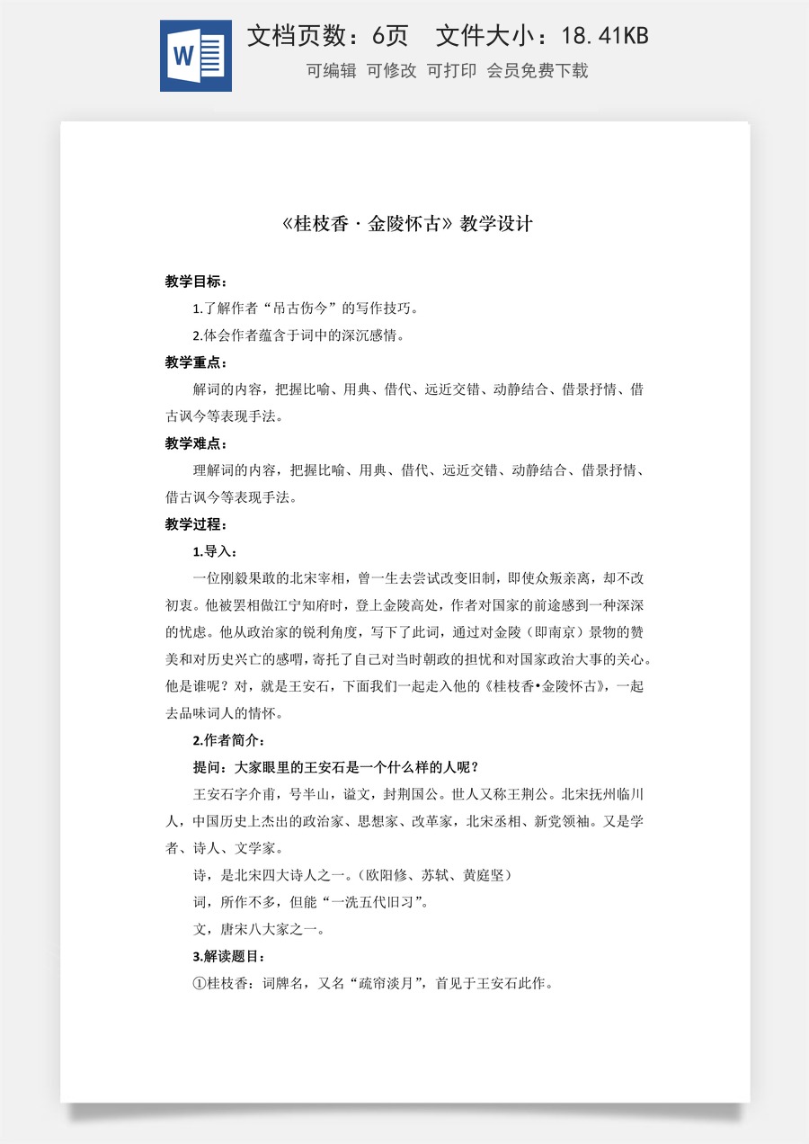 古诗词诵读2.《桂枝香·金陵怀古》（教学设计）-【中职专用】高二语文同步精品课堂（高教版2023·职业模块）.docx