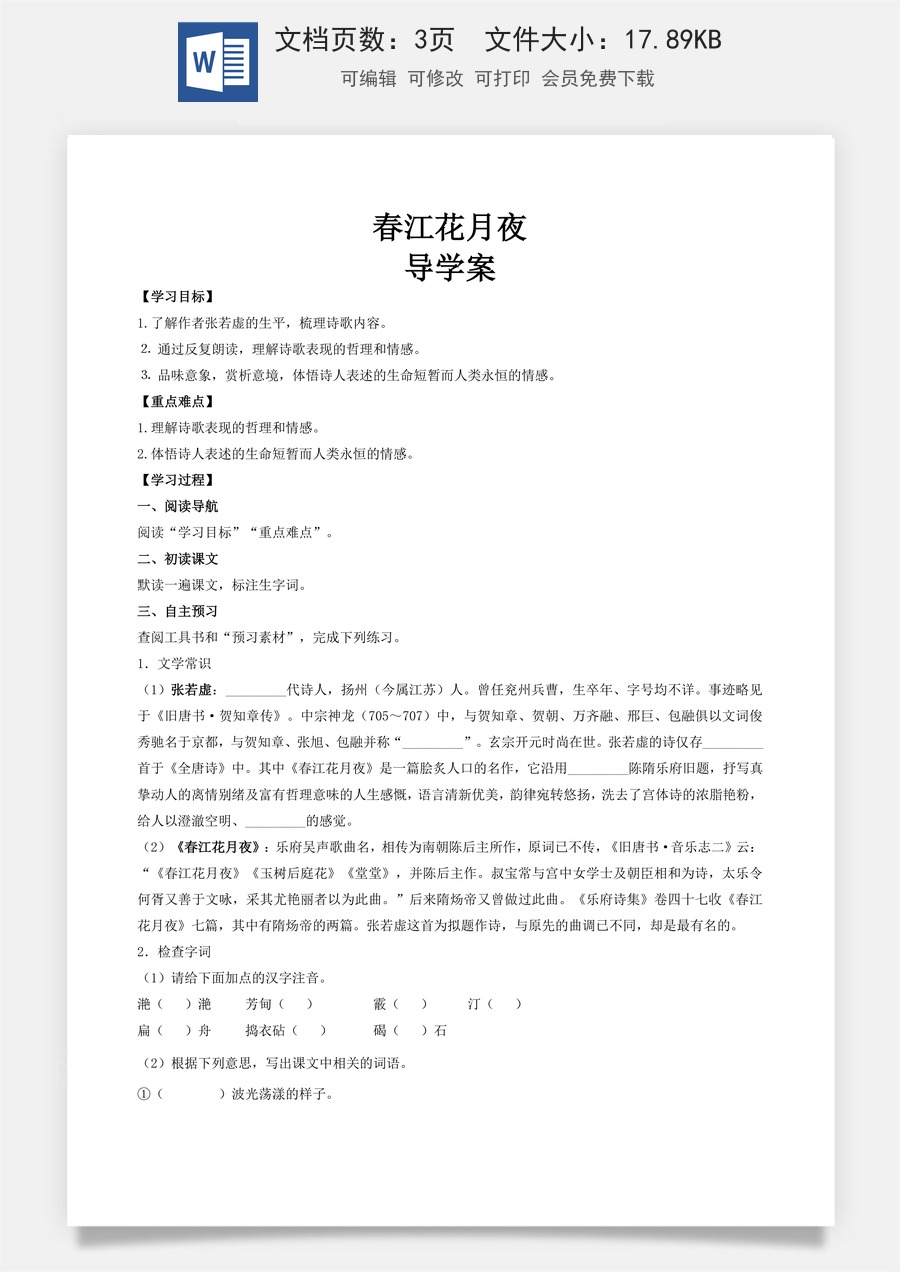 古诗词诵读《春江花月夜》（导学案)-【中职专用】高一语文同步精品课堂（高教版2023·基础模块上册）.docx