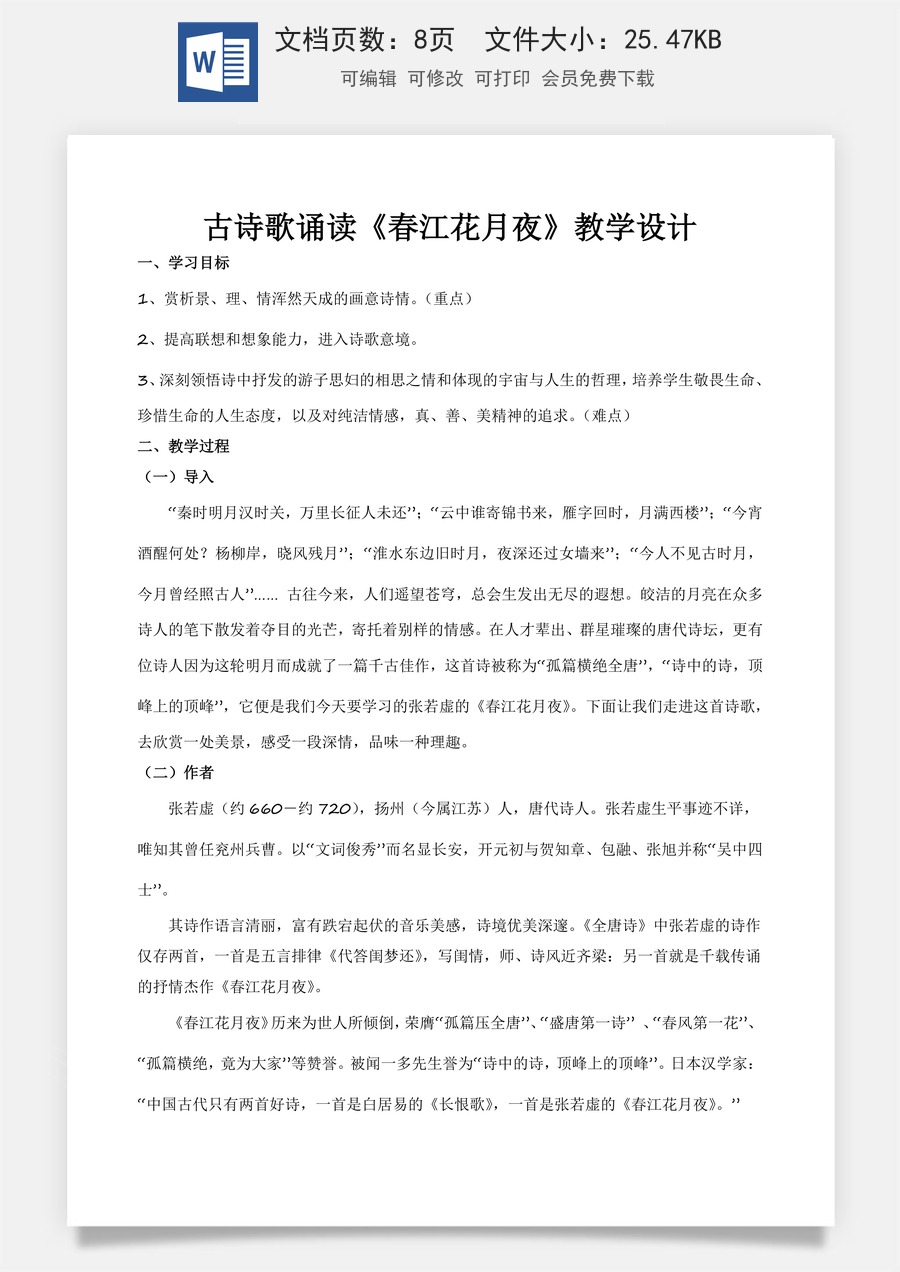 古诗词诵读《春江花月夜》（教学设计）-【中职专用】高一语文同步精品课堂（高教版2023·基础模块上册）.docx